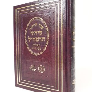סידור הרמח"ל - שבת וראש חודש
