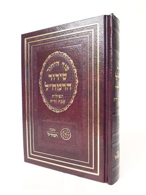 סידור הרמח"ל - שבת וראש חודש