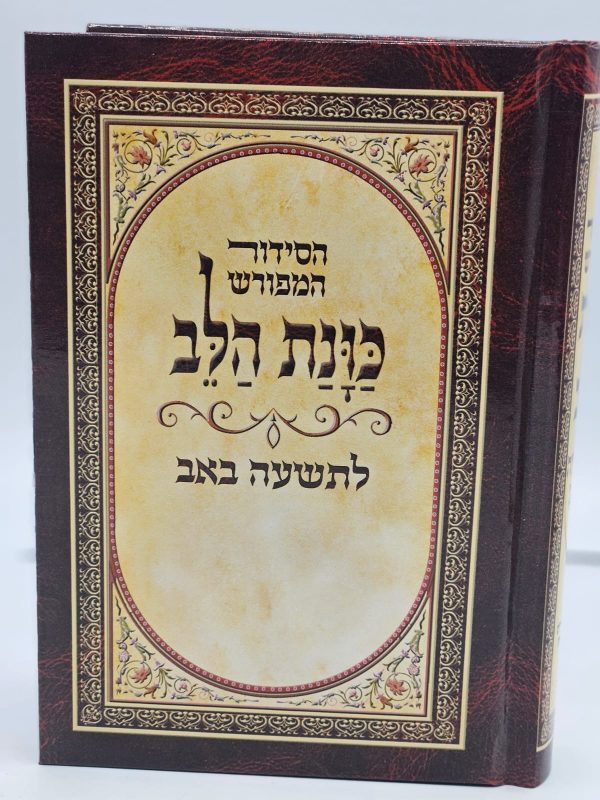 סידור כוונת הלב לתשעה באב