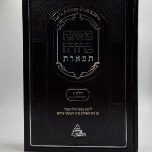 משנה ברורה תפארת חלק ג כרך א (רמ"ב-ש')