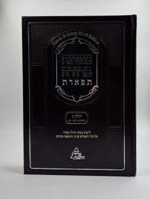 משנה ברורה תפארת חלק ג כרך א (רמ"ב-ש')