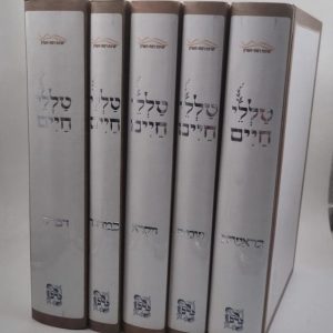 סט טללי חיים על התורה 5 כרכים / הרב חיים כהן (החלבן)