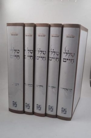 סט טללי חיים על התורה 5 כרכים / הרב חיים כהן (החלבן)
