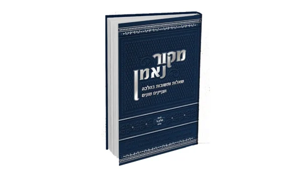 שו"ת מקור נאמן חלק ג' / הרב מאיר מאזוז