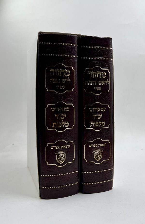 סט מחזורים יסוד מלכות לימים נוראים - בינוני - 2 כרכים - ספרד