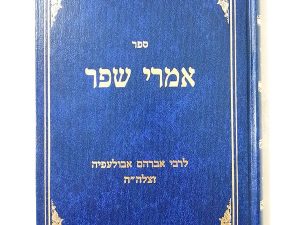 אמרי שפר / ר' אברהם אבולעפיא
