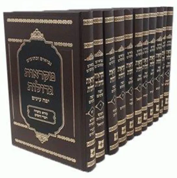נ"ך מקראות גדולות יפה עיניים 11 כרכים