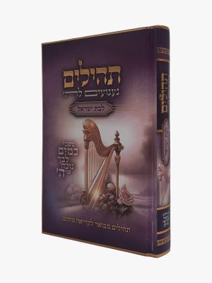 תהילים געגועים לה' לבת ישראל