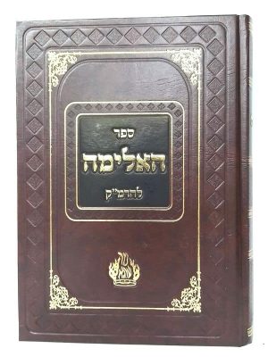 ספר האלימה לרמ"ק