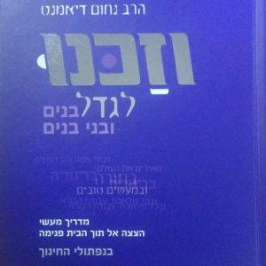 וזכנו לגדל / הרב נחום דיאמנט