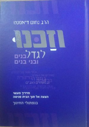 וזכנו לגדל / הרב נחום דיאמנט