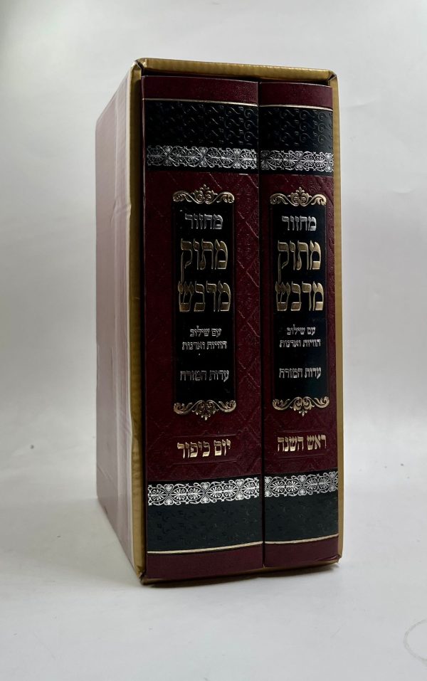 סט מחזורים מתוק מדבש לימים נוראים - 2 כרכים