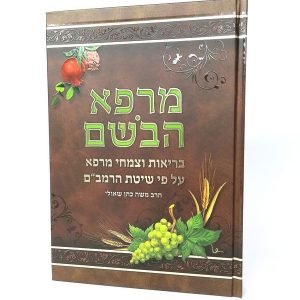 מרפא הבושם - עברית / הרב משה כהן שאולי