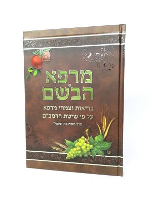 מרפא הבושם - עברית / הרב משה כהן שאולי