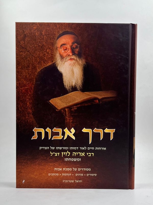 דרך אבות / רבי אריה לוין
