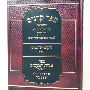 ספר קרניים עם פירוש דן ידין