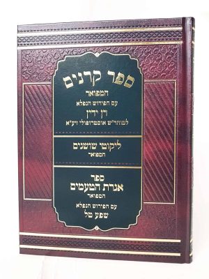 ספר קרניים עם פירוש דן ידין