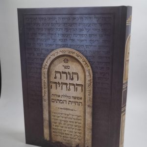 תורת התחיה - תחיית המתים