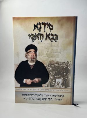 סידנא בבא חאקי / רבי יצחק אבוחצירא