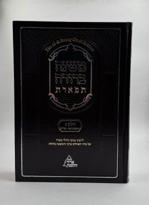 משנה ברורה תפארת חלק ג כרך ב (ש"א-שד"מ)