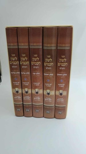 סט לשון חכמים 5 כרכים / רבי יוסף חיים