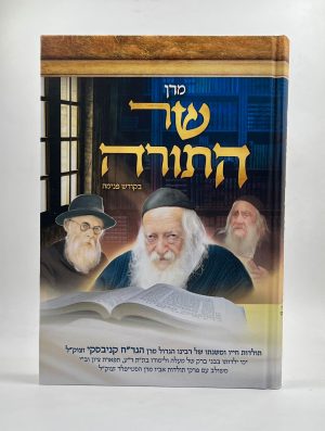 שר התורה - תולדות חייו ומשנתו של הגר"ח קנייבסקי