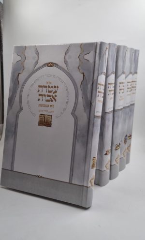 סט מחזורים עטרת אבות גדול (5 כרכים)