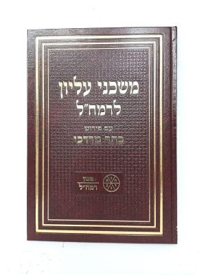משכני עליון לרמח"ל - עם פירוש כתר מרדכי / מכון רמח"ל