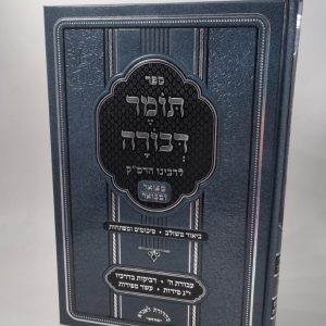תומר דבורה לרמ"ק מפואר ומבואר