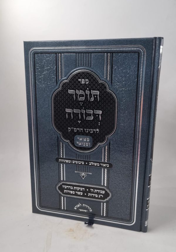 תומר דבורה לרמ"ק מפואר ומבואר