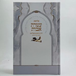 סליחות עטרת אבות - למנהג יהודי מרוקו