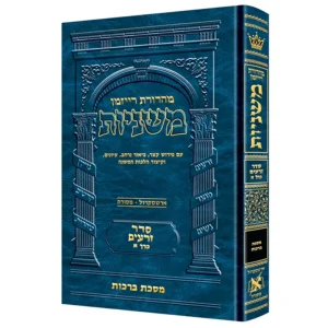משניות שוטנשטיין (רייזמן) כרכים בודדים לבחירה