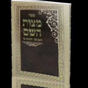 מצוות ה'