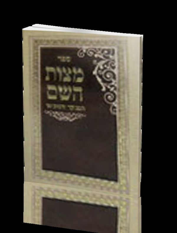 מצוות ה'