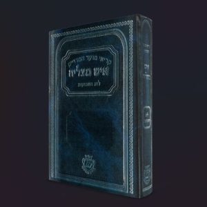 קריאי מועד איש מצליח שבועות - פורמט בינוני - כריכה קשה