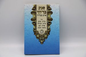 חוברת זאת בריתי
