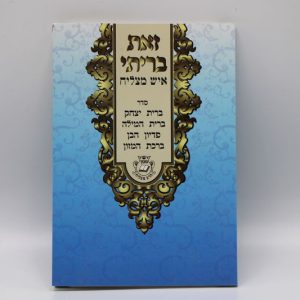חוברת זאת בריתי