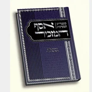 אסף המזכיר / הרב מאיר מאזוז
