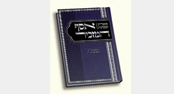 אסף המזכיר / הרב מאיר מאזוז