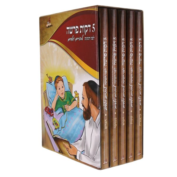 5 דקות פרשה