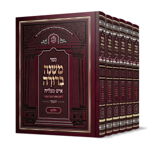 משנה ברורה איש מצליח (ו' חלקים)