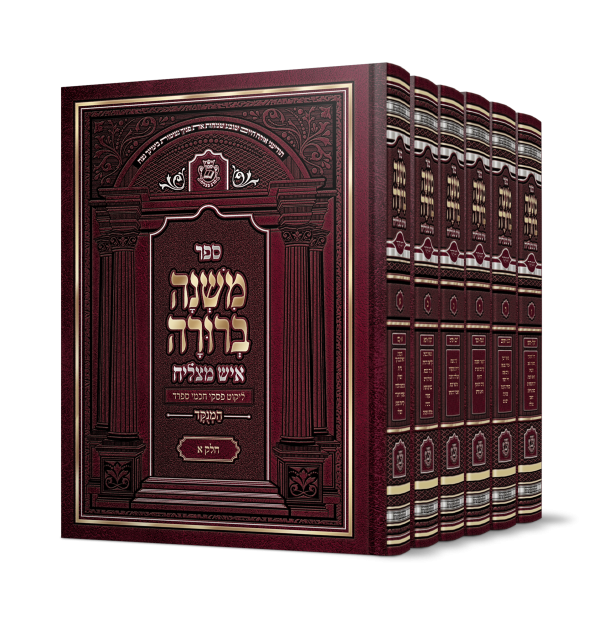 משנה ברורה איש מצליח (ו' חלקים)