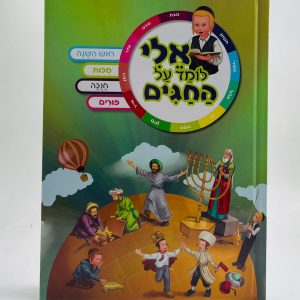אלי לומד על החגים - חגי תשרי - כריכה קשה