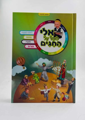 אלי לומד על החגים - חגי תשרי - כריכה קשה