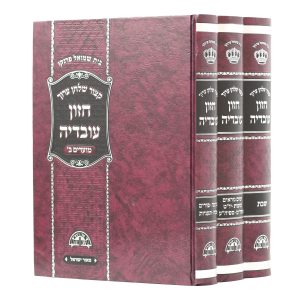קיצור שולחן ערוך חזון עובדיה 3 כרכים / הרב עובדיה יוסף