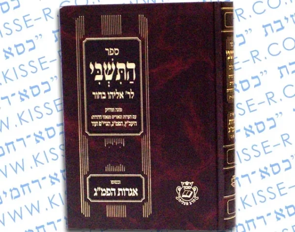 ספר התשבי