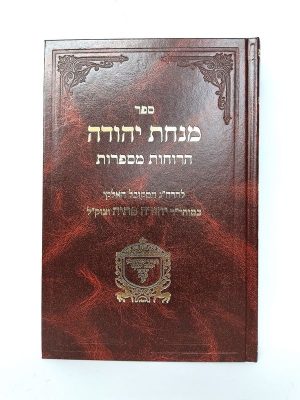 מנחת יהודה - הרוחות מספרות / רבי יהודה פתיה