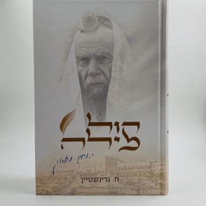 100 קול מילה - סיפורים על הצדיק הרב גרשון אדלשטיין / ח. גרינשטיין