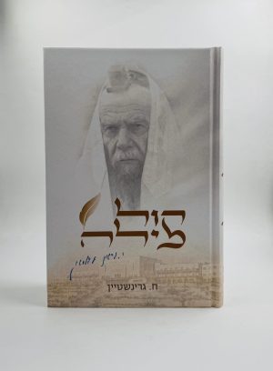 100 קול מילה - סיפורים על הצדיק הרב גרשון אדלשטיין / ח. גרינשטיין