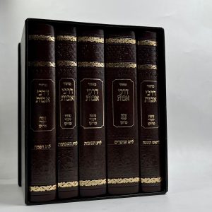 סט מחזורים דרכי אבות - בינוני -פיו - 5 כרכים - חום